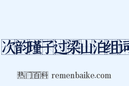 次韵瑾子过梁山泊组词是什么意思的图片
